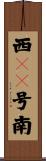 西１０号南 Scroll