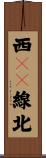 西１２線北 Scroll