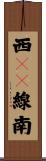 西１２線南 Scroll