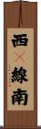 西６線南 Scroll
