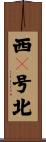 西９号北 Scroll