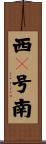 西９号南 Scroll