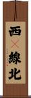 西９線北 Scroll