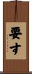 要す Scroll