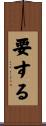 要する Scroll