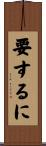 要するに Scroll