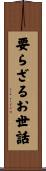 要らざるお世話 Scroll