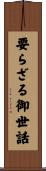 要らざる御世話 Scroll