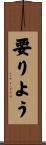 要りよう Scroll