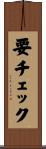 要チェック Scroll
