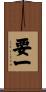 要一 Scroll