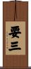 要三 Scroll