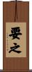 要之 Scroll