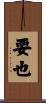 要也 Scroll