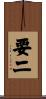 要二 Scroll