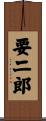 要二郎 Scroll