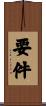 要件 Scroll