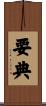 要典 Scroll