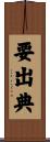 要出典 Scroll
