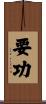要功 Scroll
