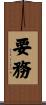 要務 Scroll