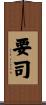 要司 Scroll