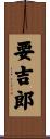 要吉郎 Scroll