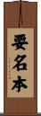 要名本 Scroll