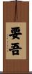 要吾 Scroll