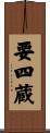 要四蔵 Scroll