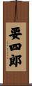 要四郎 Scroll