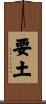 要土 Scroll