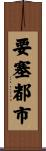 要塞都市 Scroll