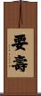 要壽 Scroll