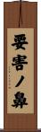 要害ノ鼻 Scroll