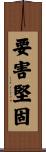 要害堅固 Scroll