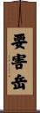 要害岳 Scroll