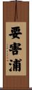 要害浦 Scroll
