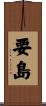 要島 Scroll