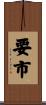 要市 Scroll
