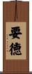 要徳 Scroll