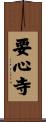 要心寺 Scroll