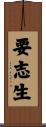要志生 Scroll