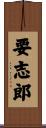 要志郎 Scroll