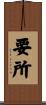 要所 Scroll