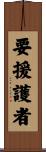 要援護者 Scroll