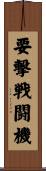 要撃戦闘機 Scroll