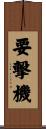 要撃機 Scroll
