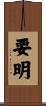 要明 Scroll