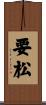 要松 Scroll
